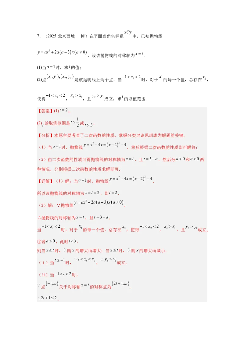 专题16二次函数（教师卷）-5年（2021-2025）中考1年模拟数学真题分类汇编（北京专用）_001（2026北京中考数学专用）5年（2021-2025）中考1年模拟真题分类汇编