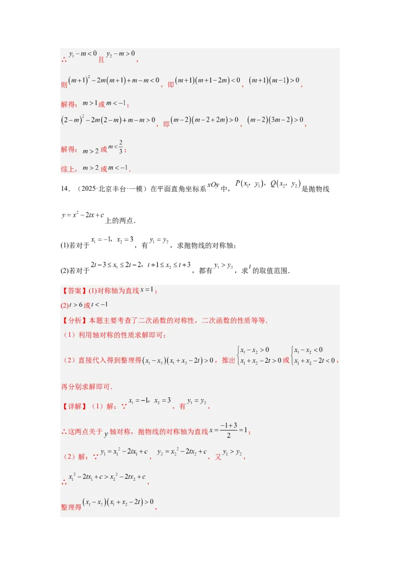 专题16二次函数（教师卷）-5年（2021-2025）中考1年模拟数学真题分类汇编（北京专用）_001（2026北京中考数学专用）5年（2021-2025）中考1年模拟真题分类汇编