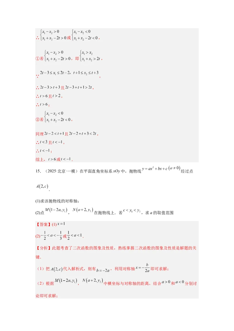专题16二次函数（教师卷）-5年（2021-2025）中考1年模拟数学真题分类汇编（北京专用）_001（2026北京中考数学专用）5年（2021-2025）中考1年模拟真题分类汇编