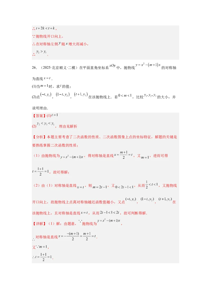 专题16二次函数（教师卷）-5年（2021-2025）中考1年模拟数学真题分类汇编（北京专用）_001（2026北京中考数学专用）5年（2021-2025）中考1年模拟真题分类汇编