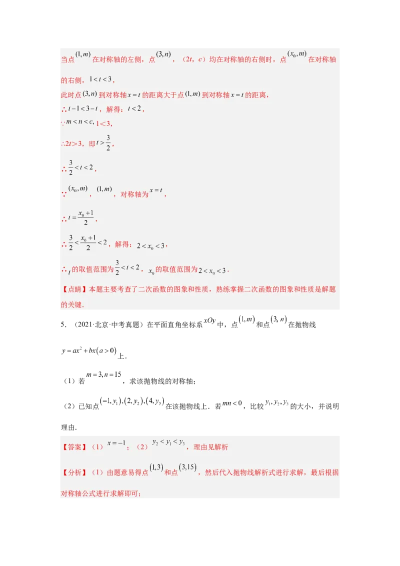 专题16二次函数（教师卷）-5年（2021-2025）中考1年模拟数学真题分类汇编（北京专用）_001（2026北京中考数学专用）5年（2021-2025）中考1年模拟真题分类汇编