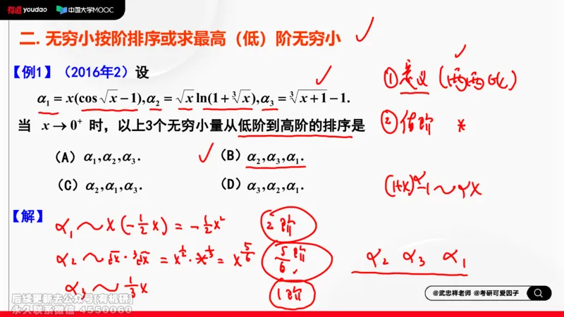 (400)--专题二无穷小量阶的比较笔记_01.2026考研数学有道武忠祥刘金峰全程班_01.2026考研数学武忠祥刘金峰全程班_00.书籍和讲义_{2}--资料