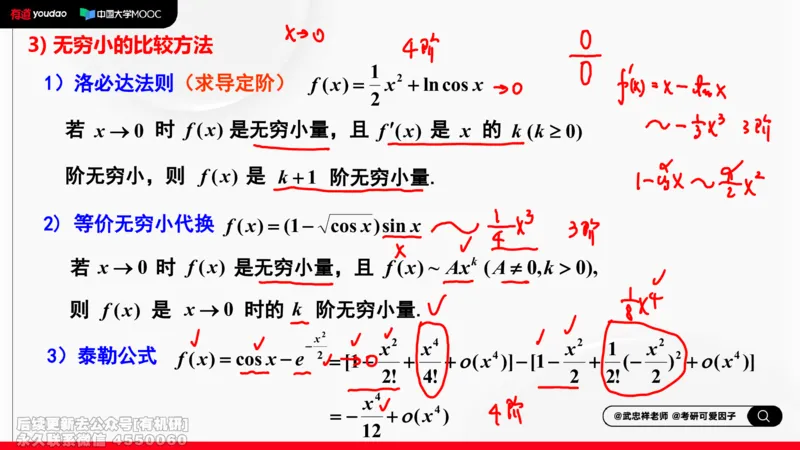 (400)--专题二无穷小量阶的比较笔记_01.2026考研数学有道武忠祥刘金峰全程班_01.2026考研数学武忠祥刘金峰全程班_00.书籍和讲义_{2}--资料