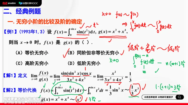 (400)--专题二无穷小量阶的比较笔记_01.2026考研数学有道武忠祥刘金峰全程班_01.2026考研数学武忠祥刘金峰全程班_00.书籍和讲义_{2}--资料