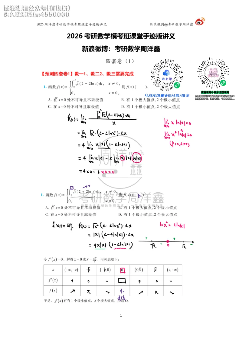 2026考前最后四套卷（1）周洋鑫手迹笔记_1_04.2026考研数学周洋鑫数学笑过_11.26考研数学一考前四套卷全真模考解析课_四套卷