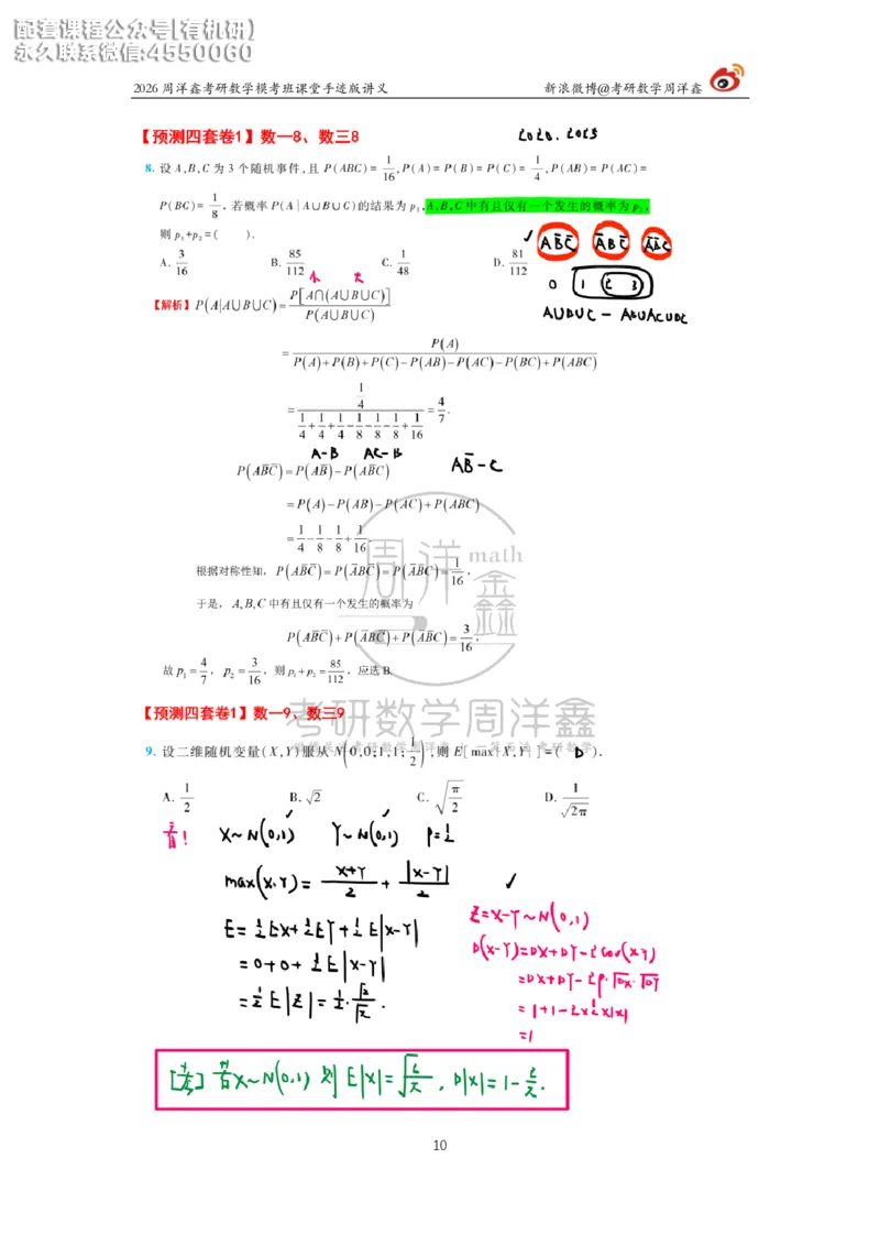 2026考前最后四套卷（1）周洋鑫手迹笔记_1_04.2026考研数学周洋鑫数学笑过_11.26考研数学一考前四套卷全真模考解析课_四套卷