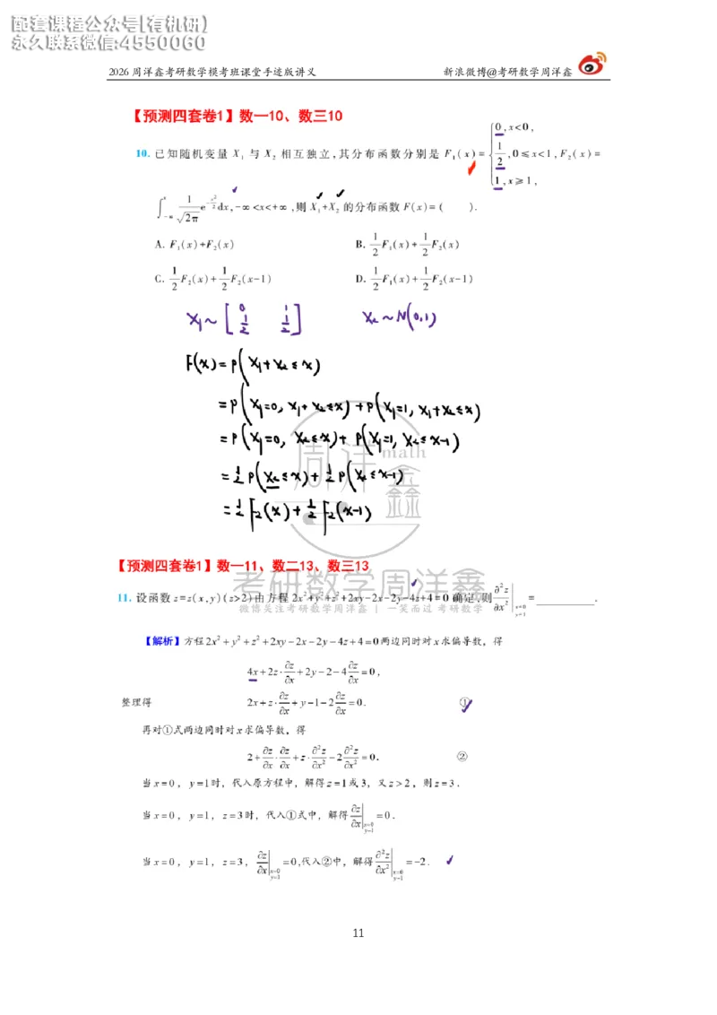 2026考前最后四套卷（1）周洋鑫手迹笔记_1_04.2026考研数学周洋鑫数学笑过_11.26考研数学一考前四套卷全真模考解析课_四套卷