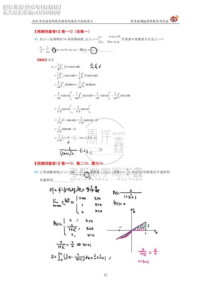 2026考前最后四套卷（1）周洋鑫手迹笔记_1_04.2026考研数学周洋鑫数学笑过_11.26考研数学一考前四套卷全真模考解析课_四套卷
