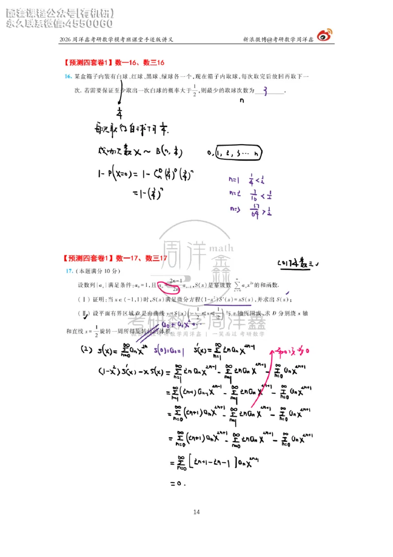 2026考前最后四套卷（1）周洋鑫手迹笔记_1_04.2026考研数学周洋鑫数学笑过_11.26考研数学一考前四套卷全真模考解析课_四套卷