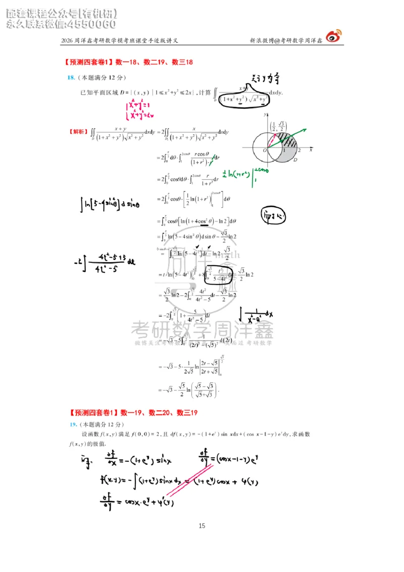 2026考前最后四套卷（1）周洋鑫手迹笔记_1_04.2026考研数学周洋鑫数学笑过_11.26考研数学一考前四套卷全真模考解析课_四套卷