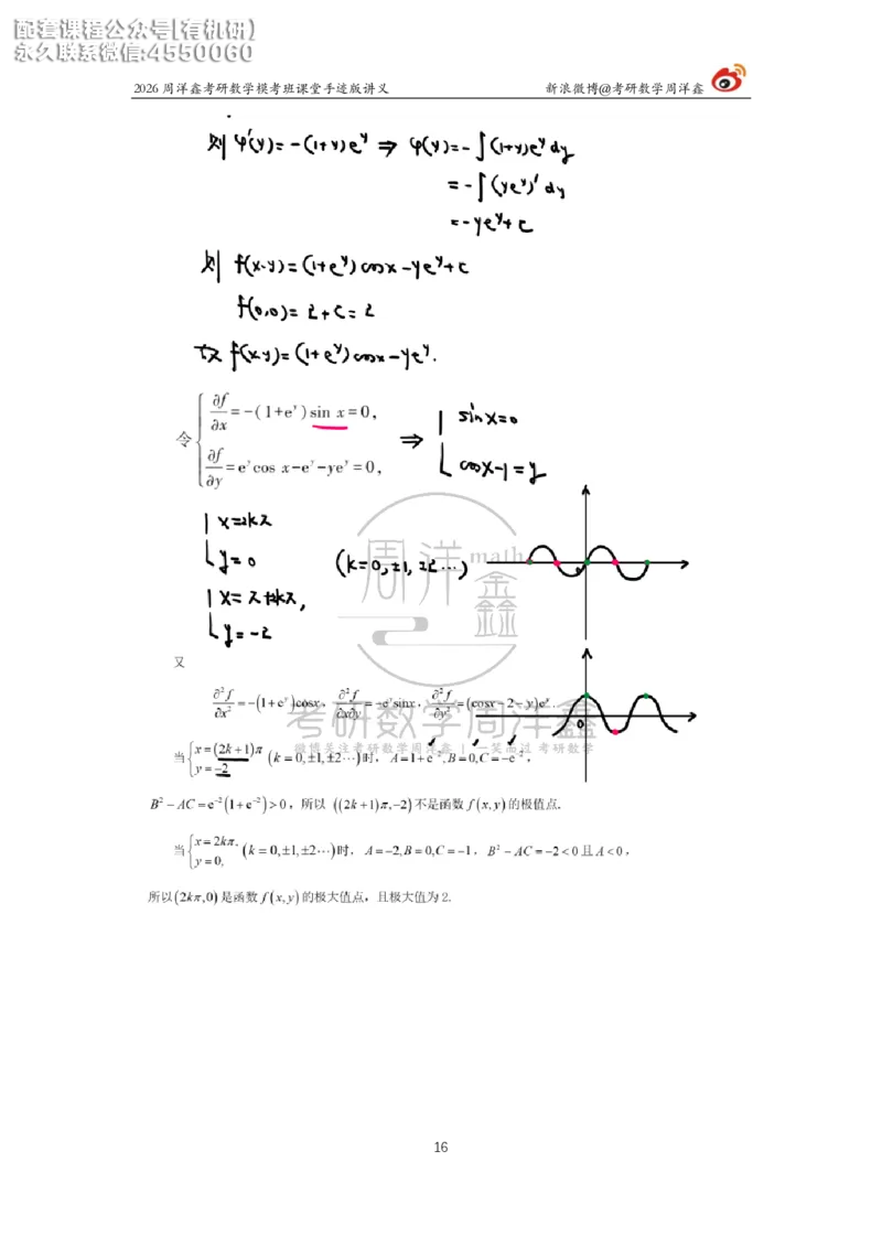 2026考前最后四套卷（1）周洋鑫手迹笔记_1_04.2026考研数学周洋鑫数学笑过_11.26考研数学一考前四套卷全真模考解析课_四套卷