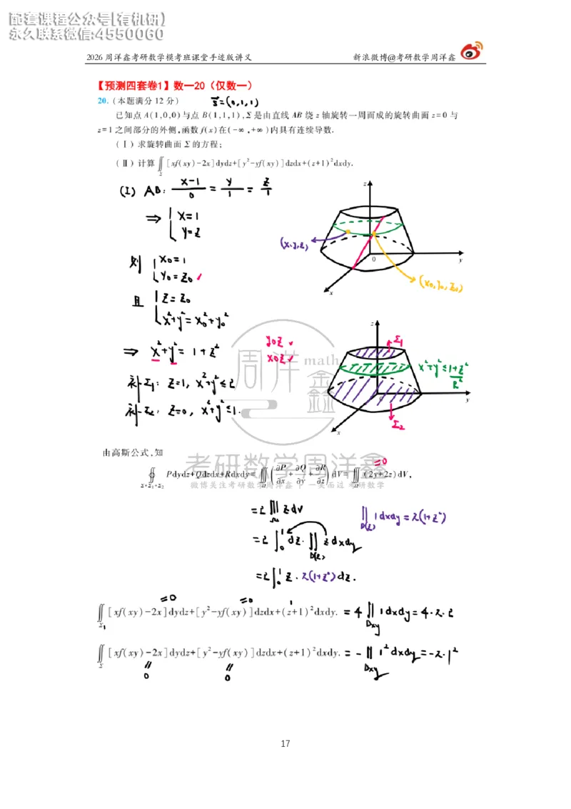 2026考前最后四套卷（1）周洋鑫手迹笔记_1_04.2026考研数学周洋鑫数学笑过_11.26考研数学一考前四套卷全真模考解析课_四套卷