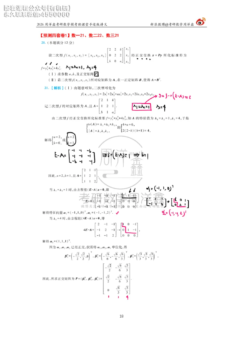 2026考前最后四套卷（1）周洋鑫手迹笔记_1_04.2026考研数学周洋鑫数学笑过_11.26考研数学一考前四套卷全真模考解析课_四套卷