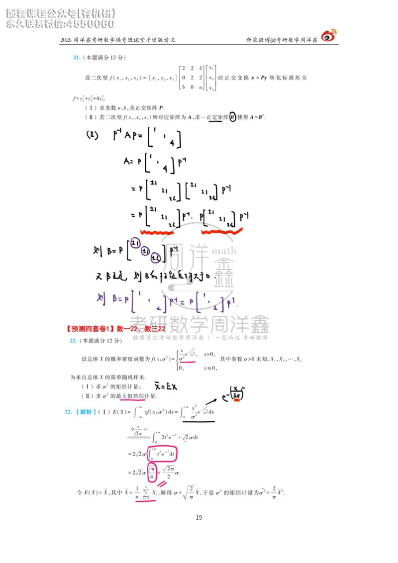 2026考前最后四套卷（1）周洋鑫手迹笔记_1_04.2026考研数学周洋鑫数学笑过_11.26考研数学一考前四套卷全真模考解析课_四套卷