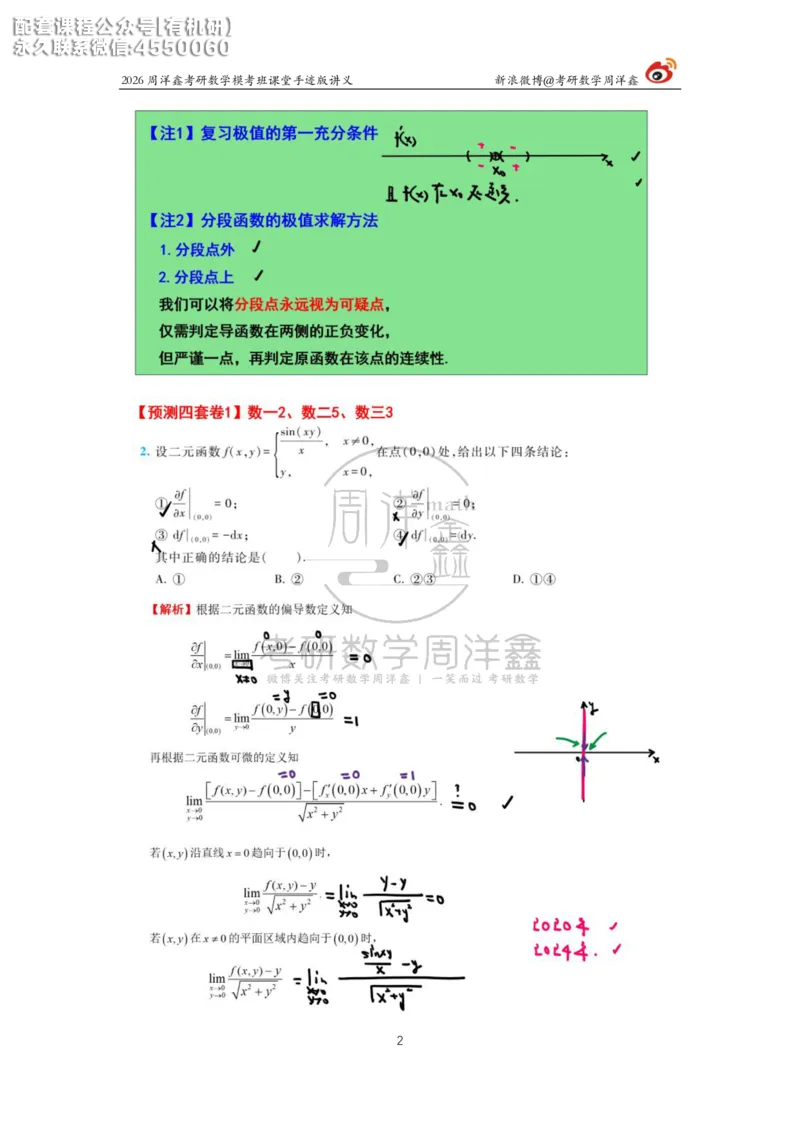 2026考前最后四套卷（1）周洋鑫手迹笔记_1_04.2026考研数学周洋鑫数学笑过_11.26考研数学一考前四套卷全真模考解析课_四套卷