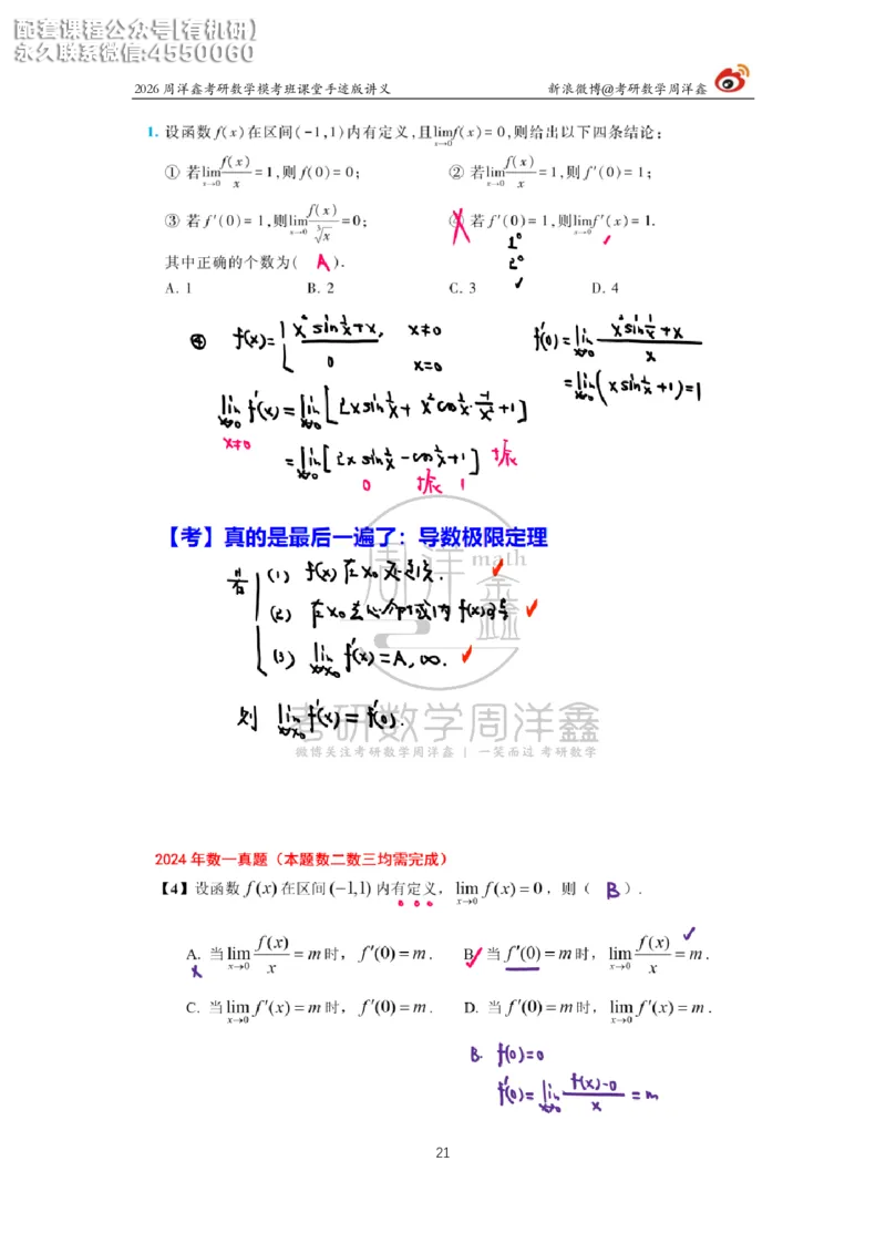 2026考前最后四套卷（1）周洋鑫手迹笔记_1_04.2026考研数学周洋鑫数学笑过_11.26考研数学一考前四套卷全真模考解析课_四套卷