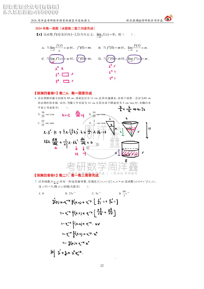 2026考前最后四套卷（1）周洋鑫手迹笔记_1_04.2026考研数学周洋鑫数学笑过_11.26考研数学一考前四套卷全真模考解析课_四套卷