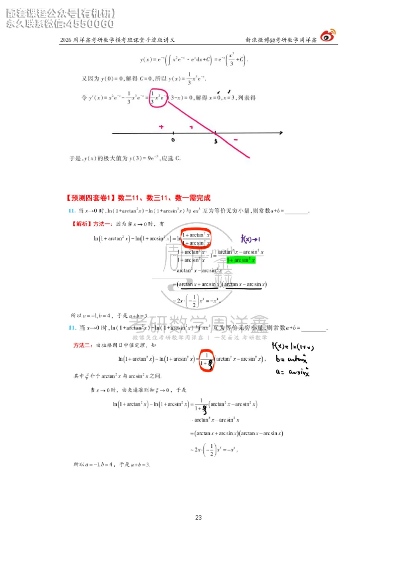 2026考前最后四套卷（1）周洋鑫手迹笔记_1_04.2026考研数学周洋鑫数学笑过_11.26考研数学一考前四套卷全真模考解析课_四套卷