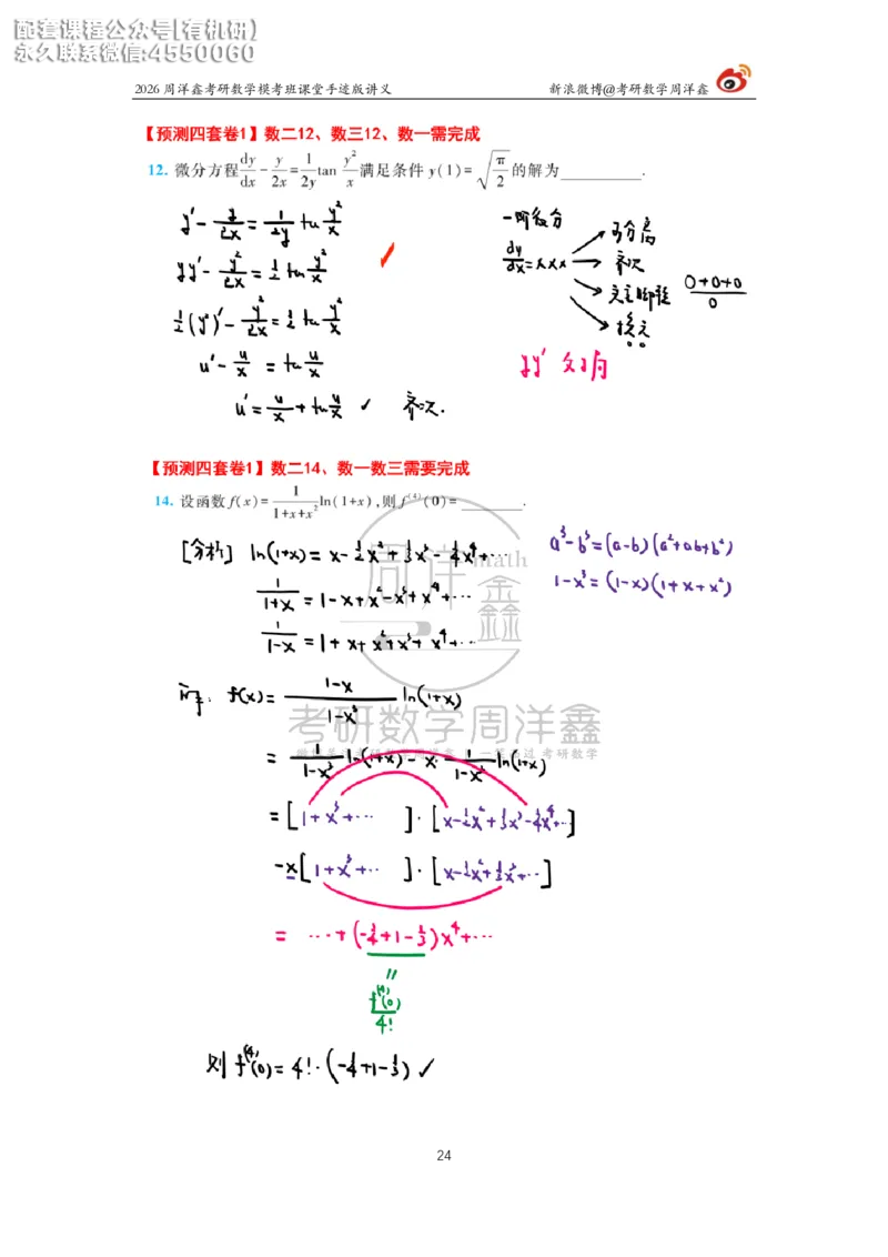2026考前最后四套卷（1）周洋鑫手迹笔记_1_04.2026考研数学周洋鑫数学笑过_11.26考研数学一考前四套卷全真模考解析课_四套卷