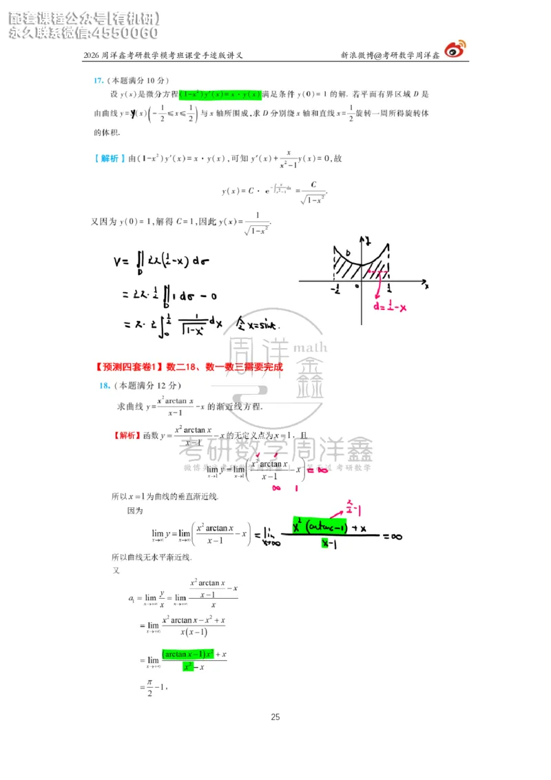 2026考前最后四套卷（1）周洋鑫手迹笔记_1_04.2026考研数学周洋鑫数学笑过_11.26考研数学一考前四套卷全真模考解析课_四套卷
