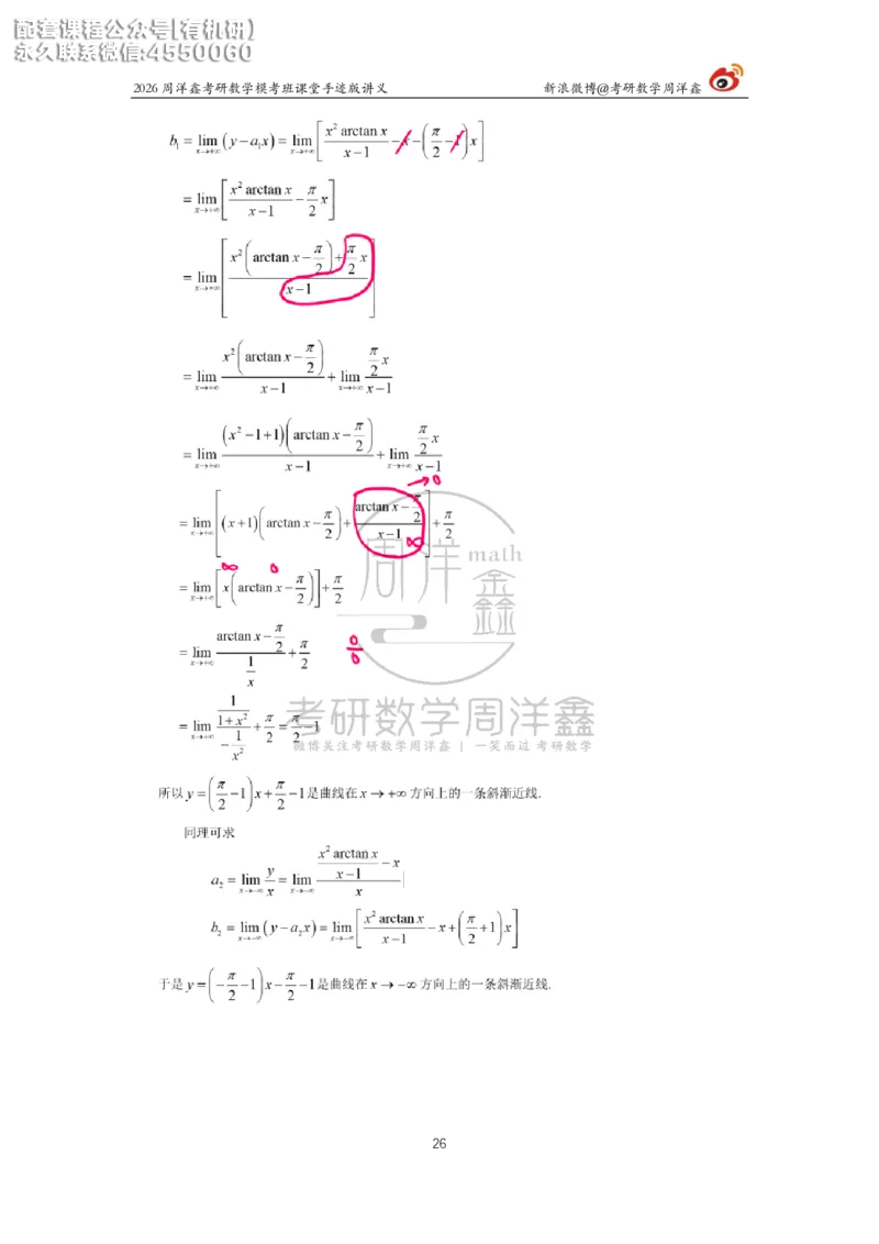 2026考前最后四套卷（1）周洋鑫手迹笔记_1_04.2026考研数学周洋鑫数学笑过_11.26考研数学一考前四套卷全真模考解析课_四套卷