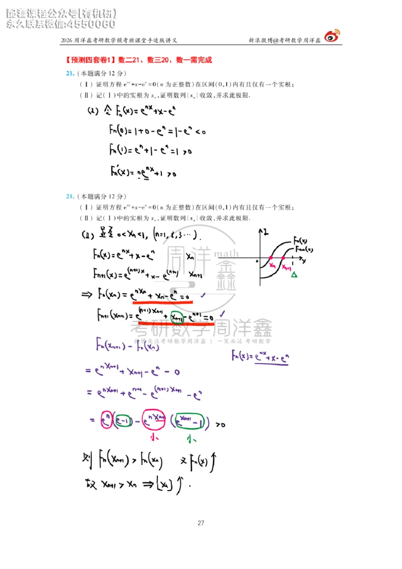 2026考前最后四套卷（1）周洋鑫手迹笔记_1_04.2026考研数学周洋鑫数学笑过_11.26考研数学一考前四套卷全真模考解析课_四套卷