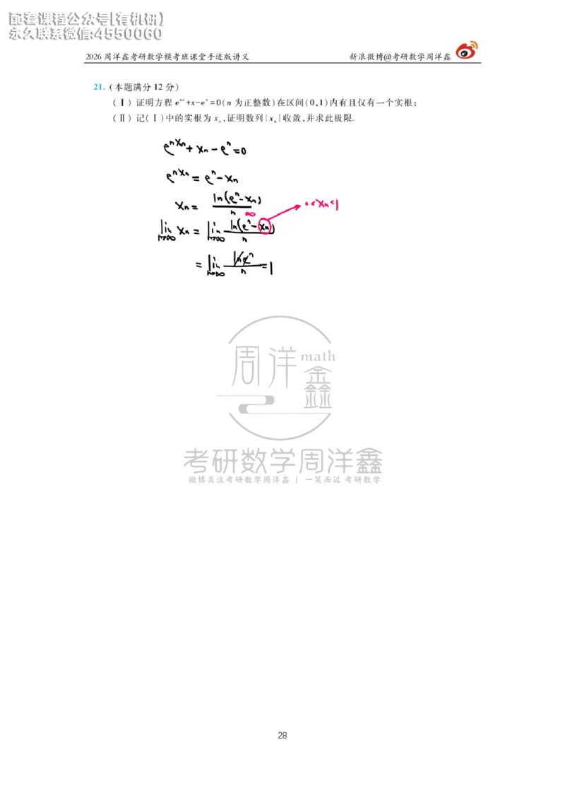2026考前最后四套卷（1）周洋鑫手迹笔记_1_04.2026考研数学周洋鑫数学笑过_11.26考研数学一考前四套卷全真模考解析课_四套卷