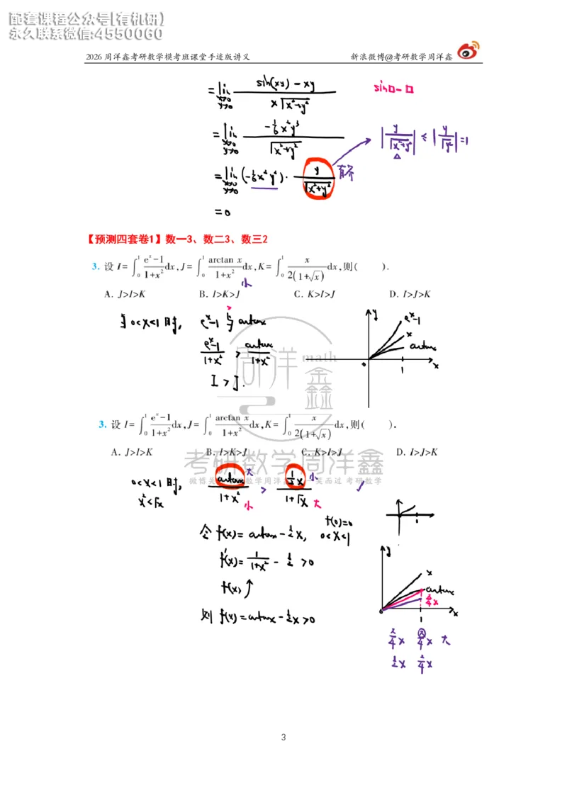 2026考前最后四套卷（1）周洋鑫手迹笔记_1_04.2026考研数学周洋鑫数学笑过_11.26考研数学一考前四套卷全真模考解析课_四套卷