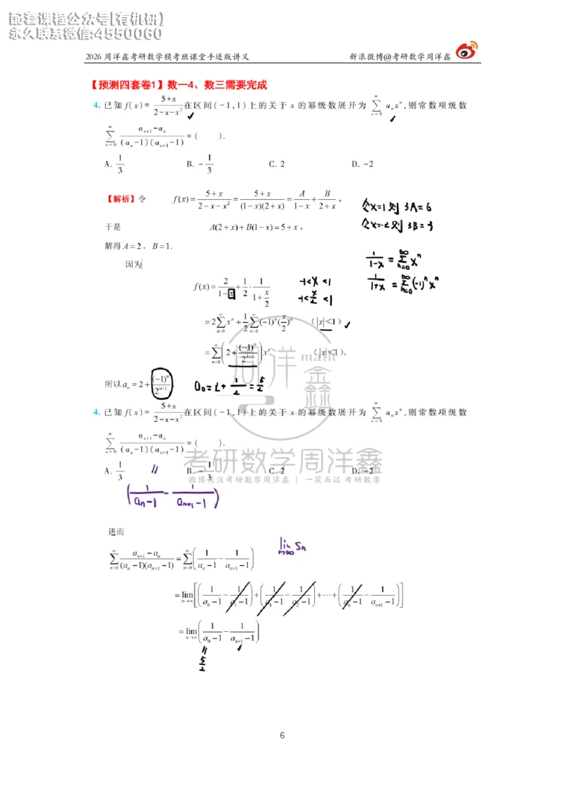 2026考前最后四套卷（1）周洋鑫手迹笔记_1_04.2026考研数学周洋鑫数学笑过_11.26考研数学一考前四套卷全真模考解析课_四套卷