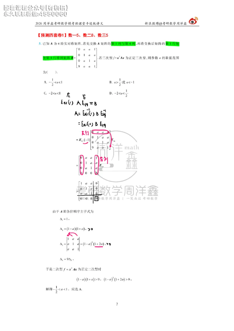 2026考前最后四套卷（1）周洋鑫手迹笔记_1_04.2026考研数学周洋鑫数学笑过_11.26考研数学一考前四套卷全真模考解析课_四套卷