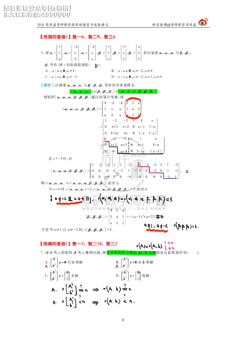 2026考前最后四套卷（1）周洋鑫手迹笔记_1_04.2026考研数学周洋鑫数学笑过_11.26考研数学一考前四套卷全真模考解析课_四套卷