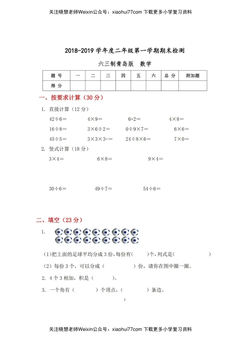 青岛版六三制期末真题卷_小学1-6年级全部试卷_数学_二年级_3-7-3、小学二年级数学上册_3-7-3-2、练习题、作业、试题、试卷_青岛版_期末测试卷