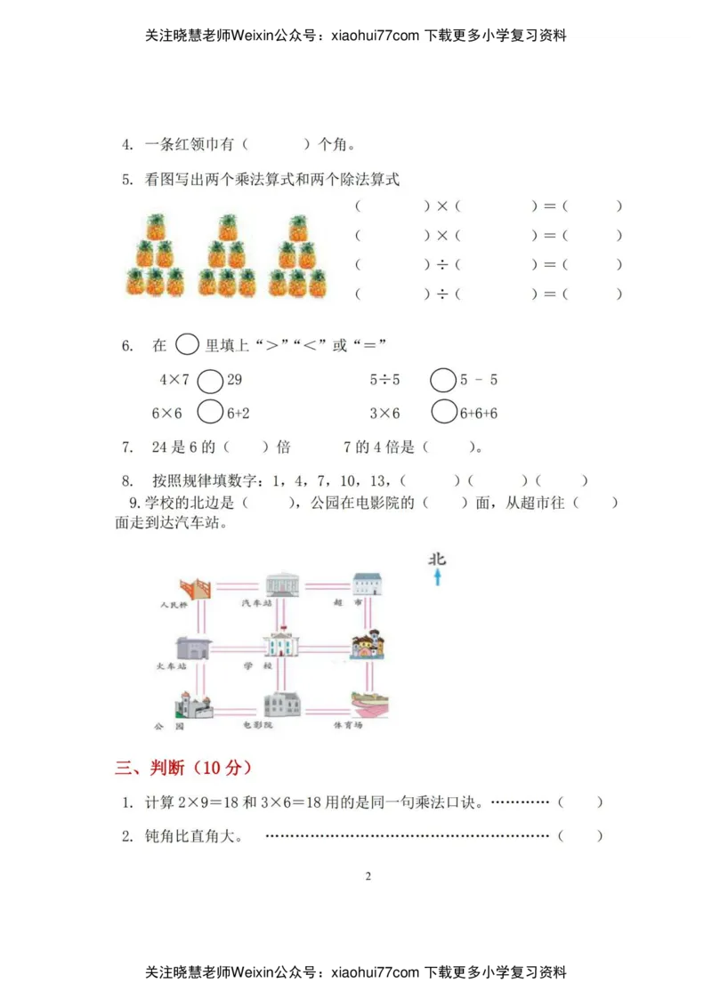 青岛版六三制期末真题卷_小学1-6年级全部试卷_数学_二年级_3-7-3、小学二年级数学上册_3-7-3-2、练习题、作业、试题、试卷_青岛版_期末测试卷