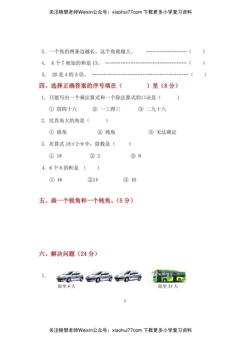 青岛版六三制期末真题卷_小学1-6年级全部试卷_数学_二年级_3-7-3、小学二年级数学上册_3-7-3-2、练习题、作业、试题、试卷_青岛版_期末测试卷