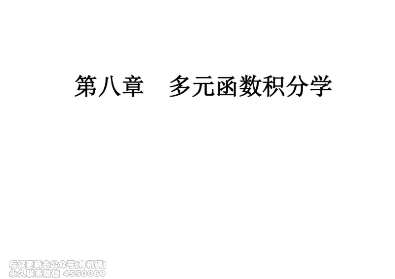 (453)--高数（下）07笔记_01.2026考研数学有道武忠祥刘金峰全程班_01.2026考研数学武忠祥刘金峰全程班_00.书籍和讲义_{2}--资料