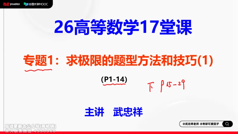 (394)--专题一求极限的方法和技巧01笔记_01.2026考研数学有道武忠祥刘金峰全程班_01.2026考研数学武忠祥刘金峰全程班_00.书籍和讲义_{2}--资料