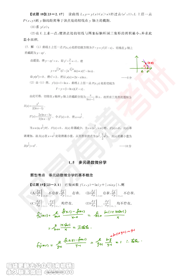 (389)--笔记小节_01.2026考研数学有道武忠祥刘金峰全程班_01.2026考研数学武忠祥刘金峰全程班_00.书籍和讲义_{2}--资料