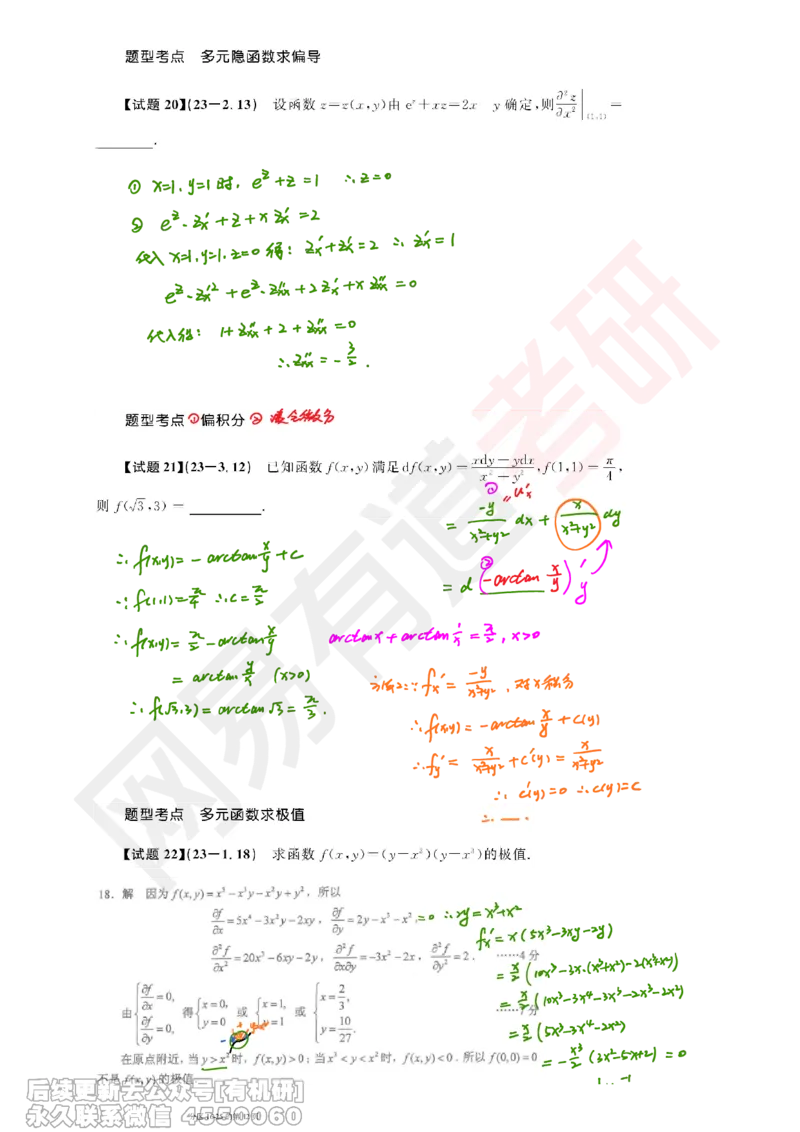 (389)--笔记小节_01.2026考研数学有道武忠祥刘金峰全程班_01.2026考研数学武忠祥刘金峰全程班_00.书籍和讲义_{2}--资料
