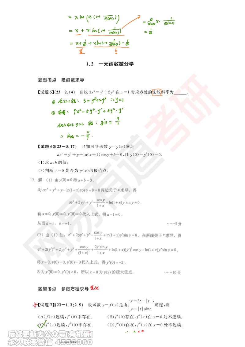 (389)--笔记小节_01.2026考研数学有道武忠祥刘金峰全程班_01.2026考研数学武忠祥刘金峰全程班_00.书籍和讲义_{2}--资料