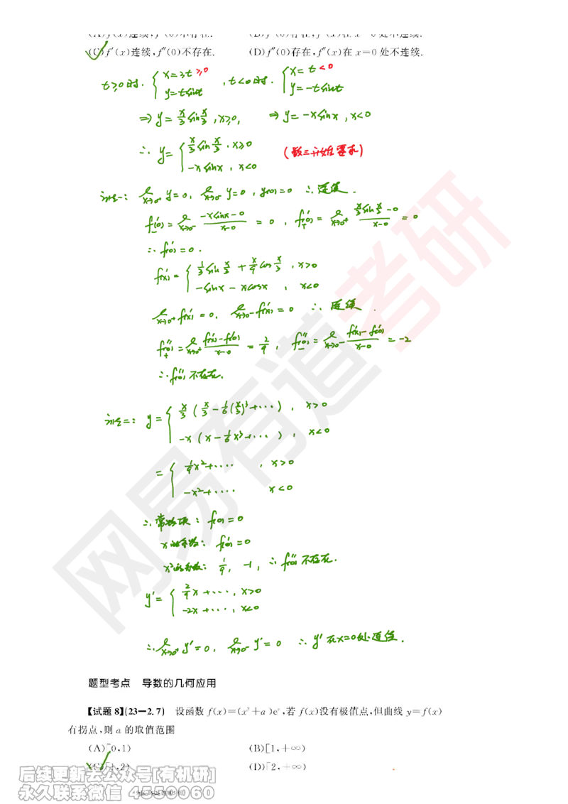 (389)--笔记小节_01.2026考研数学有道武忠祥刘金峰全程班_01.2026考研数学武忠祥刘金峰全程班_00.书籍和讲义_{2}--资料