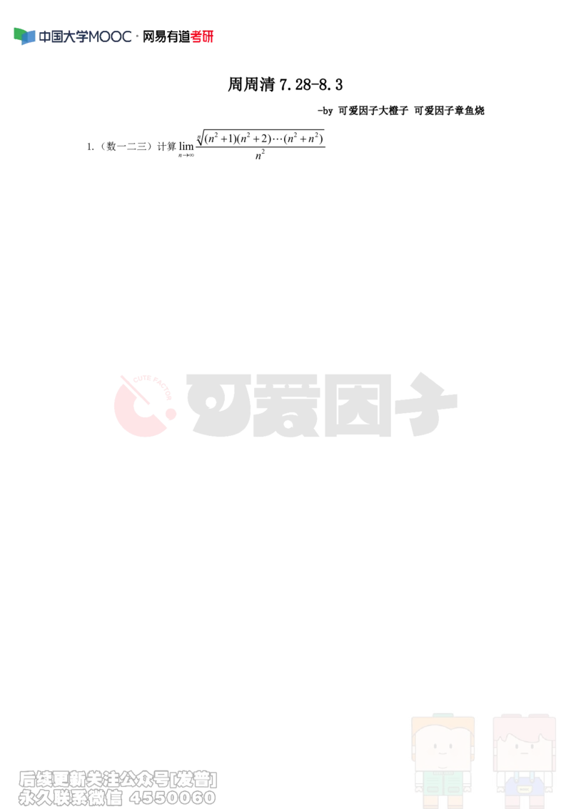 (315)--周周清第二十一周仅题目（7.28-8.3）_01.2026考研数学有道武忠祥刘金峰全程班_01.2026考研数学武忠祥刘金峰全程班_00.书籍和讲义_{2}--资料