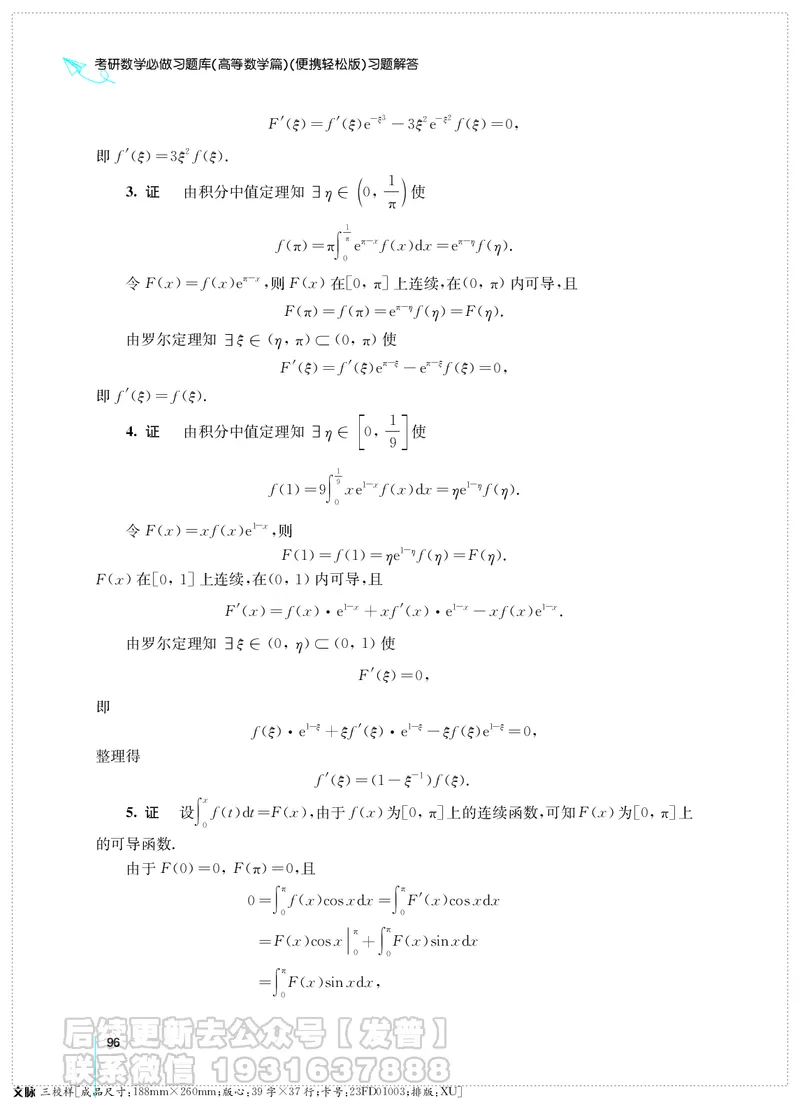 考研数学必做习题库（高等数学篇）便携轻松版习题解答_05.2026考研数学研途&mdash;杨超数学全程班_00.书籍和讲义