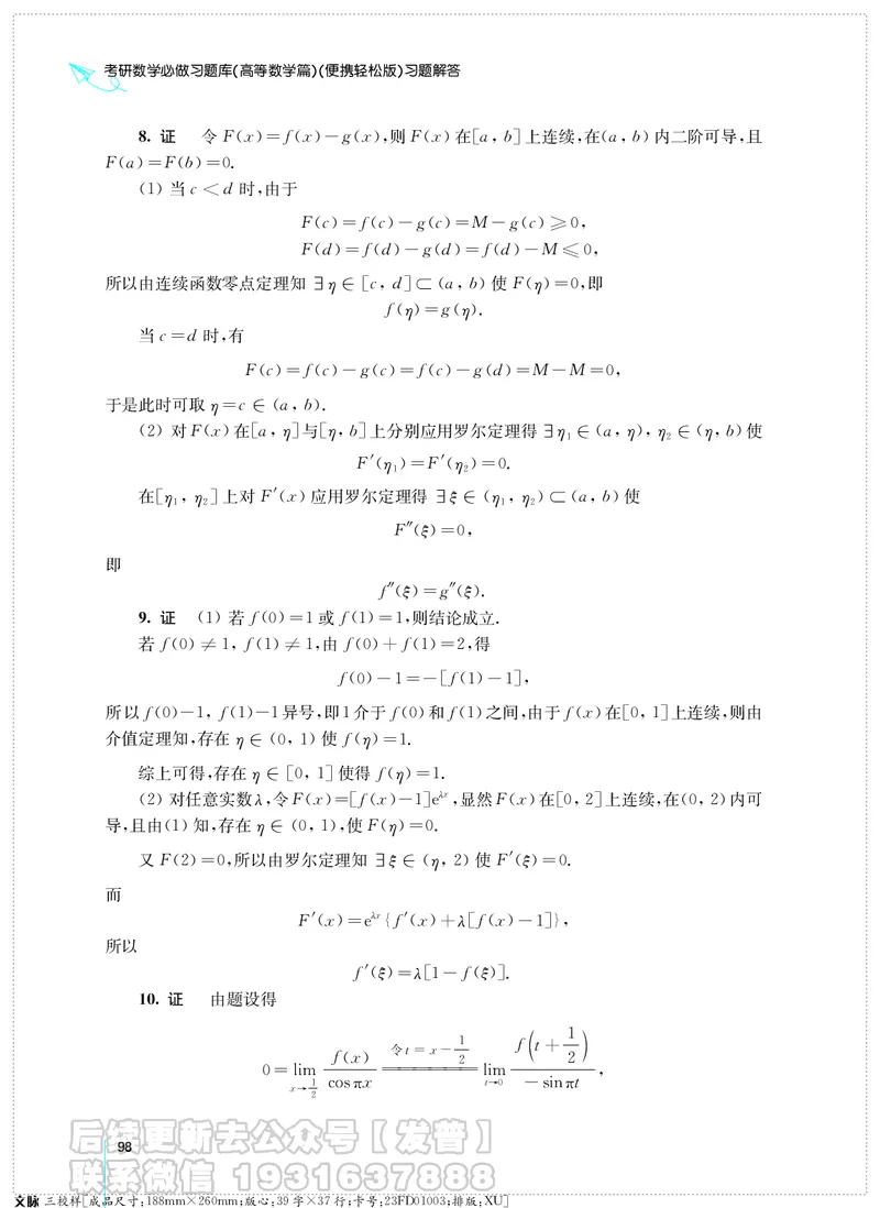 考研数学必做习题库（高等数学篇）便携轻松版习题解答_05.2026考研数学研途&mdash;杨超数学全程班_00.书籍和讲义