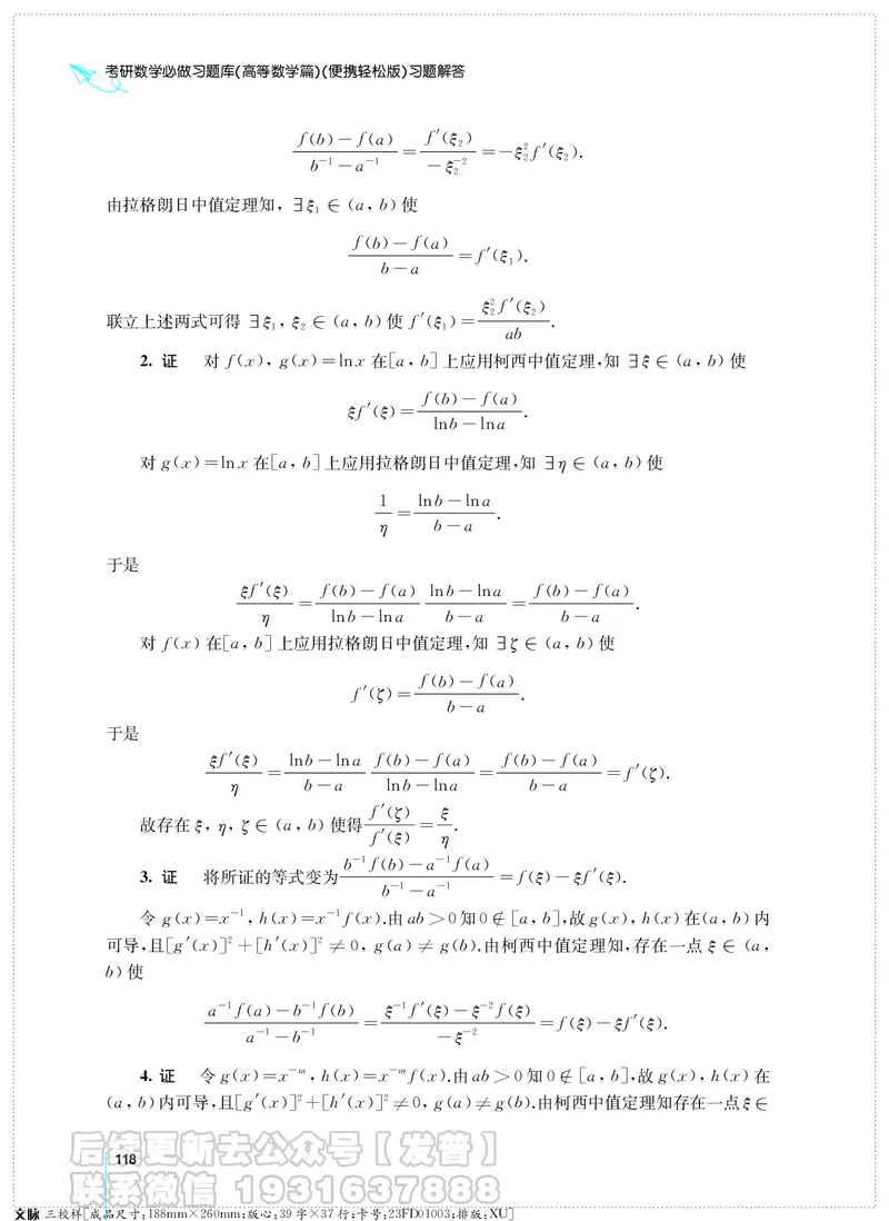 考研数学必做习题库（高等数学篇）便携轻松版习题解答_05.2026考研数学研途&mdash;杨超数学全程班_00.书籍和讲义