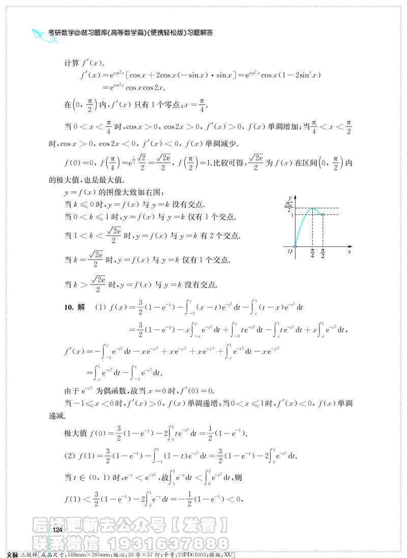 考研数学必做习题库（高等数学篇）便携轻松版习题解答_05.2026考研数学研途&mdash;杨超数学全程班_00.书籍和讲义