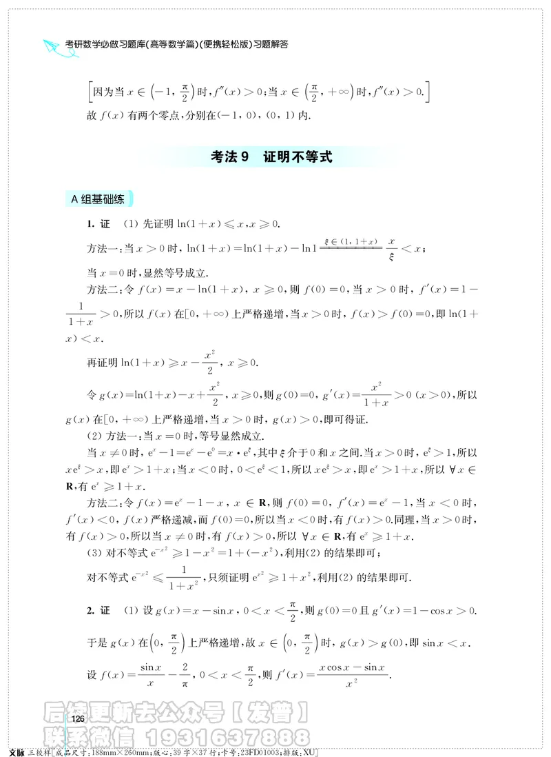 考研数学必做习题库（高等数学篇）便携轻松版习题解答_05.2026考研数学研途&mdash;杨超数学全程班_00.书籍和讲义