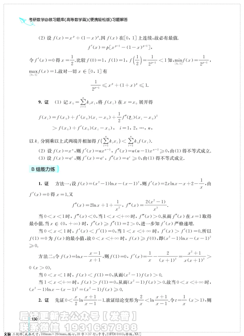 考研数学必做习题库（高等数学篇）便携轻松版习题解答_05.2026考研数学研途&mdash;杨超数学全程班_00.书籍和讲义
