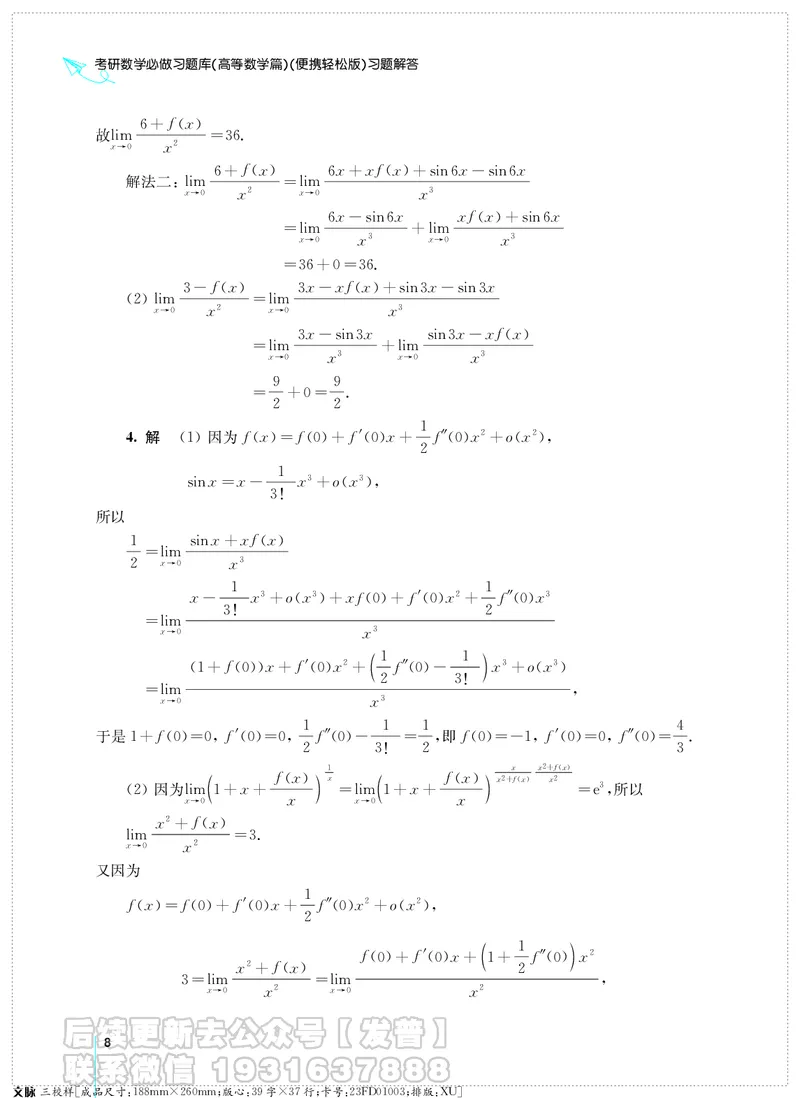 考研数学必做习题库（高等数学篇）便携轻松版习题解答_05.2026考研数学研途&mdash;杨超数学全程班_00.书籍和讲义