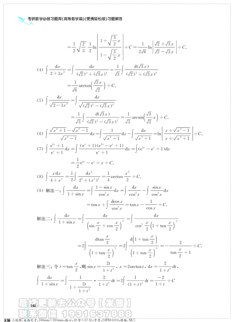 考研数学必做习题库（高等数学篇）便携轻松版习题解答_05.2026考研数学研途&mdash;杨超数学全程班_00.书籍和讲义