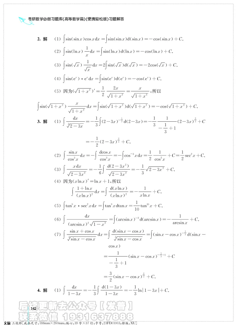 考研数学必做习题库（高等数学篇）便携轻松版习题解答_05.2026考研数学研途&mdash;杨超数学全程班_00.书籍和讲义